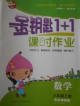 2016年金鑰匙1加1課時作業(yè)六年級數學上冊江蘇版