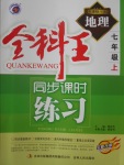 2016年全科王同步課時(shí)練習(xí)七年級(jí)地理上冊(cè)湘教版