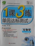 2016年1課3練單元達(dá)標(biāo)測試七年級生物學(xué)上冊蘇教版