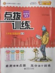 2016年點(diǎn)撥訓(xùn)練九年級(jí)思想品德全一冊北師大版