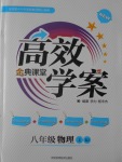 2016年高效學(xué)案金典課堂八年級物理上冊人教版