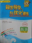 2016年同步導學與優(yōu)化訓練六年級數學上冊人教版