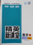 2016年精英新课堂七年级数学上册人教版