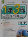 2016年1課3練單元達(dá)標(biāo)測(cè)試七年級(jí)數(shù)學(xué)上冊(cè)浙教版