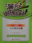 2016年滿分訓練設計七年級歷史上冊人教版