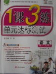 2016年1課3練單元達(dá)標(biāo)測試九年級語文上冊人教版