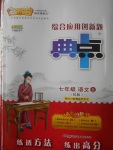 2016年綜合應(yīng)用創(chuàng)新題典中點(diǎn)七年級(jí)語(yǔ)文上冊(cè)人教版