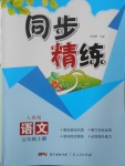 2016年同步精練五年級語文上冊人教版