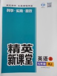 2016年精英新課堂七年級(jí)英語上冊(cè)人教版