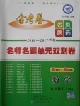 2016年金考卷活頁(yè)題選九年級(jí)數(shù)學(xué)上冊(cè)華師大版