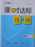 2016年課時(shí)達(dá)標(biāo)練與測(cè)七年級(jí)數(shù)學(xué)上冊(cè)華師大版