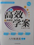 2016年高效學(xué)案金典課堂八年級語文上冊人教版