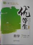 2016年全品優(yōu)等生七年級數(shù)學(xué)上冊北師大版