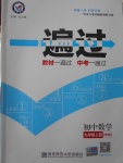 2016年一遍過(guò)初中數(shù)學(xué)九年級(jí)上冊(cè)華東師大版