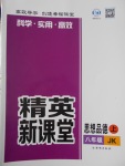 2016年精英新課堂八年級(jí)思想品德上冊(cè)教科版