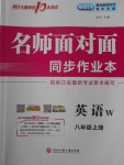 2016年名师面对面同步作业本八年级英语上册外研版浙江专版