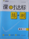 2016年課時(shí)達(dá)標(biāo)練與測七年級(jí)數(shù)學(xué)上冊(cè)人教版