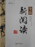 2016年全品新閱讀八年級語文