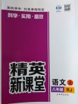 2016年精英新課堂八年級語文上冊人教版