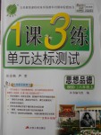 2016年1課3練單元達(dá)標(biāo)測(cè)試八年級(jí)思想品德上冊(cè)北師大版