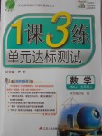 2016年1課3練單元達(dá)標(biāo)測(cè)試九年級(jí)數(shù)學(xué)上冊(cè)蘇科版