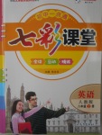 2016年初中一點通七彩課堂八年級英語上冊人教版