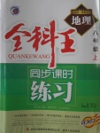 2016年全科王同步課時(shí)練習(xí)八年級(jí)地理上冊(cè)商務(wù)星球版