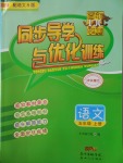 2016年同步導(dǎo)學(xué)與優(yōu)化訓(xùn)練五年級(jí)語(yǔ)文上冊(cè)語(yǔ)文S版