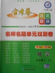 2016年金考卷活頁(yè)題選九年級(jí)化學(xué)上冊(cè)粵教版