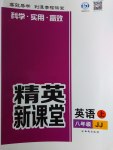 2016年精英新課堂八年級(jí)英語上冊(cè)冀教版