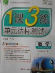 2016年1課3練單元達(dá)標(biāo)測(cè)試九年級(jí)數(shù)學(xué)上冊(cè)浙教版