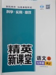 2016年精英新课堂七年级语文上册人教版