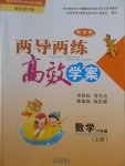 2016年新課標(biāo)兩導(dǎo)兩練高效學(xué)案六年級(jí)數(shù)學(xué)上冊(cè)北師大版