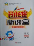 2016年創(chuàng)維新課堂五年級(jí)語文上冊(cè)人教版