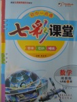 2016年初中一點(diǎn)通七彩課堂七年級(jí)數(shù)學(xué)上冊(cè)湘教版