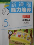 2016年新課程能力培養(yǎng)五年級語文上冊人教版