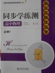 海淀名師伴你學(xué)同步學(xué)練測(cè)高中物理必修1
