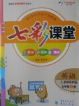 2016年七彩課堂五年級英語上冊人教PEP版