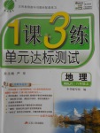 2016年1課3練單元達標(biāo)測試八年級地理上冊人教版