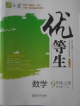 2016年全品優(yōu)等生九年級(jí)數(shù)學(xué)上冊(cè)北師大版