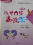 2016年新課標(biāo)兩導(dǎo)兩練高效學(xué)案六年級語文上冊語文S版