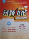 2016年試題優(yōu)化課堂同步九年級歷史上冊人教版