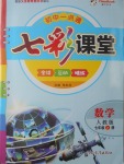 2016年初中一點(diǎn)通七彩課堂七年級(jí)數(shù)學(xué)上冊(cè)人教版