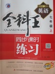 2016年全科王同步課時練習(xí)七年級英語上冊冀教版