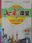 2016年初中一點(diǎn)通七彩課堂七年級(jí)地理上冊(cè)人教版