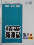 2016年精英新课堂七年级数学上册冀教版