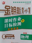 2016年金鑰匙1加1課時作業(yè)加目標檢測九年級物理上冊江蘇版