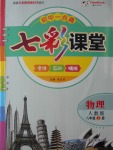 2016年初中一點(diǎn)通七彩課堂八年級物理上冊人教版