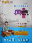 2016年綜合應(yīng)用創(chuàng)新題典中點九年級數(shù)學(xué)上冊冀教版