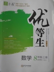 2016年全品優(yōu)等生八年級數(shù)學(xué)上冊人教版